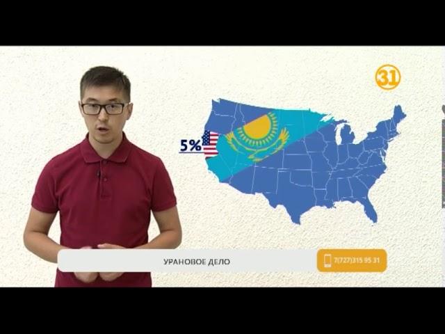 В США могут наложить пошлины на казахстанский уран В США могут наложить пошлины на казахстанский уран