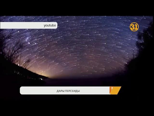 Казахстанцы смогут наблюдать уникальное явление – метеорный поток Персеидов Казахстанцы смогут наблюдать уникальное явление – метеорный поток Персеидов