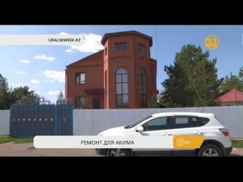 Районный аким затеял ремонт в служебной квартире за 24 млн. бюджетных тенге Районный аким затеял ремонт в служебной квартире за 24 млн. бюджетных тенге