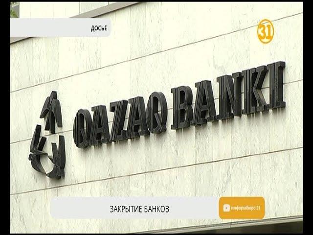 Сразу два банка Казахстана лишились лицензий