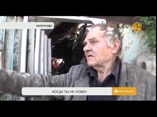 80-летний житель Караганды требует справедливости от полиции и пожарных 80-летний житель Караганды требует справедливости от полиции и пожарных