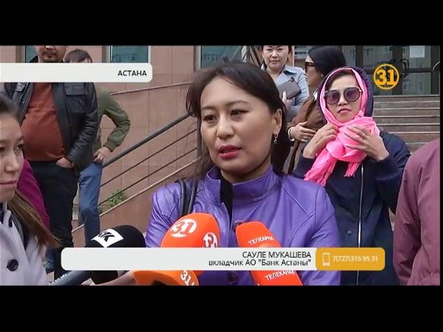 Вкладчики «Банка Астаны» требуют вернуть деньги Вкладчики «Банка Астаны» требуют вернуть деньги