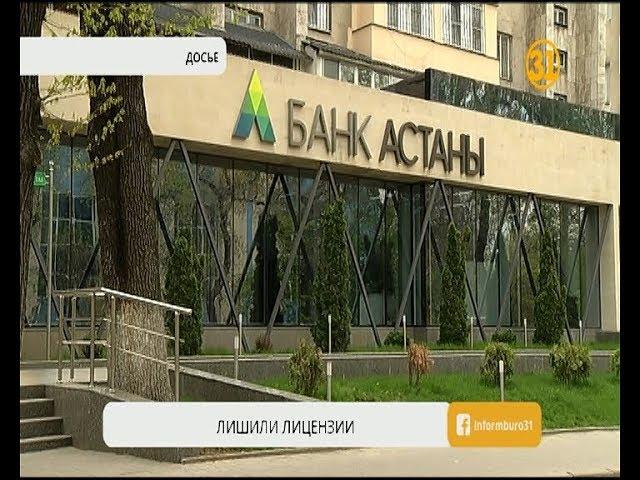 «Банк Астаны» лишили лицензии
