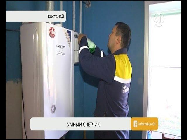 В домах казахстанцев впервые появились «умные» газовые счетчики