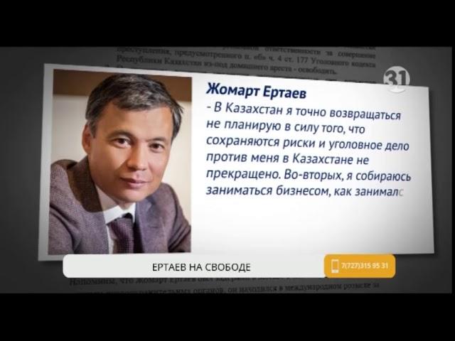 Экс-банкира Жомарта Ертаева освободили из-под домашнего ареста