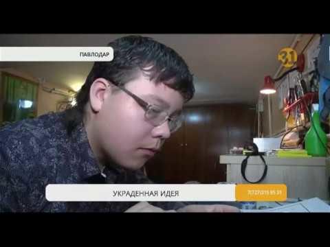 Юный изобретатель из Павлодара считает, что у него украли разработку