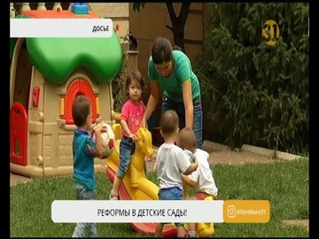 Казахстанские детсады ждет масштабная реформа