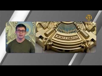 В Казахстане новый герб