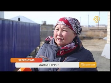 Мать предположительно казненной в Сирии казахстанки обратилась к властям