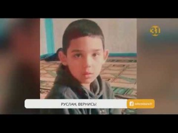 В Шымкенте больше 4 месяцев полицейские не занимались поисками пропавшего ребенка В Шымкенте больше 4 месяцев полицейские не занимались поисками пропавшего ребенка