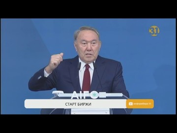 Нурсултан Назарбаев запустил первые торги на бирже МФЦА Нурсултан Назарбаев запустил первые торги на бирже МФЦА