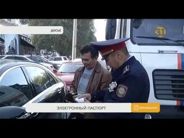 Казахстанских водителей обяжут оформить электронный техпаспорт