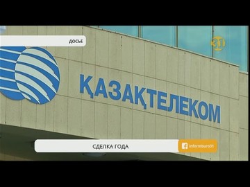 «Казахтелеком» купил 75% акций Kcell