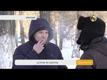 В Павлодаре за выброшенный окурок оштрафовали гражданина США В Павлодаре за выброшенный окурок оштрафовали гражданина США