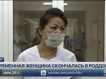 Беременная женщина скончалась в роддоме Актау Беременная женщина скончалась в роддоме Актау