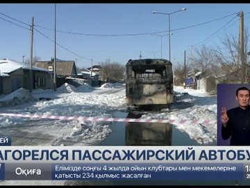 Пассажирский автобус загорелся в Семее Пассажирский автобус загорелся в Семее