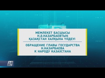 Қазақстан Республикасының Президенті Н.Назарбаев өкілеттігін тоқтататынын мәлімдеді Қазақстан Республикасының Президенті Н.Назарбаев өкілеттігін тоқтататынын мәлімдеді