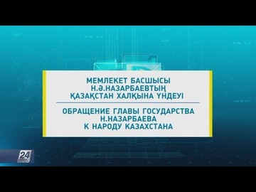 Қазақстан Республикасының Президенті Н.Назарбаев өкілеттігін тоқтататынын мәлімдеді