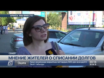 Решение Президента списать долги по кредитам обсуждают жители Семея Решение Президента списать долги по кредитам обсуждают жители Семея