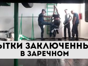 Пытки заключённых в Заречном. Начальник колонии освобождён от должности Пытки заключённых в Заречном. Начальник колонии освобождён от должности