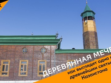 Деревянная мечеть: как выглядит одна из древнейших святынь Казахстана