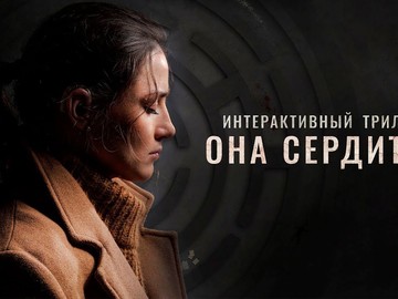 Она сердится — Русский трейлер интерактивного фильма (2019)