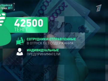 Кому и как получить 42500 тенге?