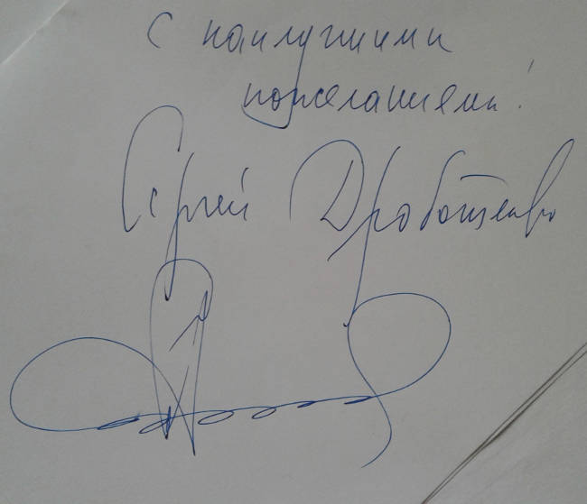 автограф Сергея Дроботенко