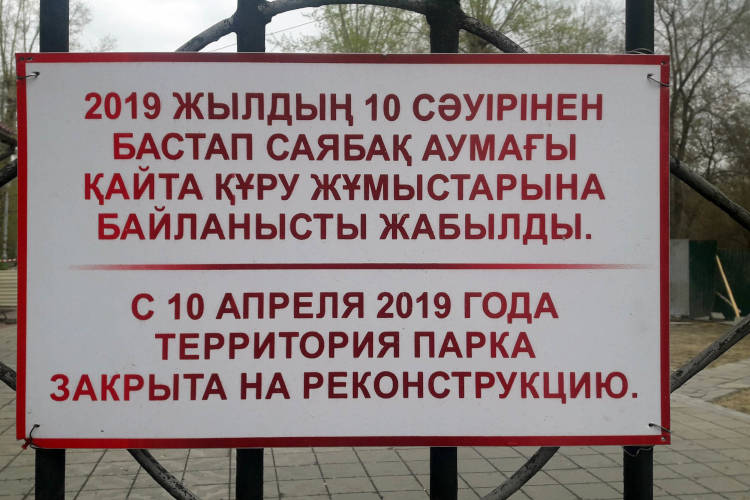 На реконструкцию центрального парка Семея потратят 1 млрд тенге