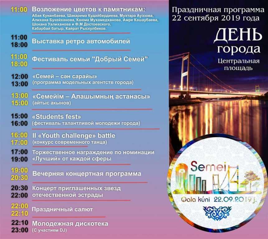 22 сентября в Семее будут праздновать День города