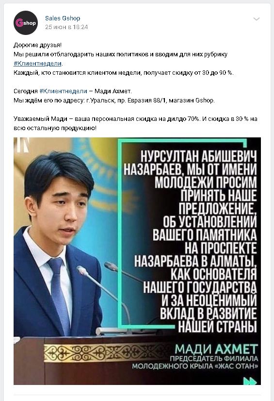 Секс-шоп в Уральске подарил персональную скидку функционеру «Жас Отана» за предложение установить памятник Назарбаеву