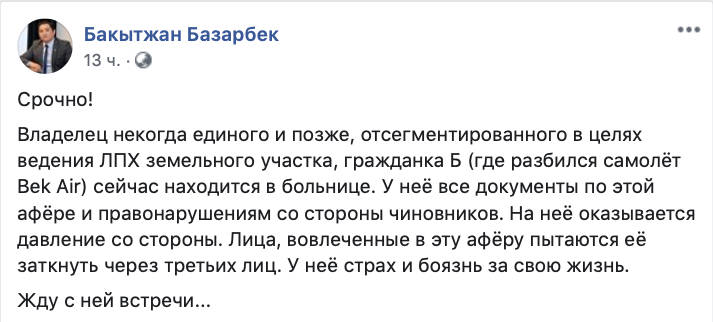 «На хозяйку участка, где разбился самолет, оказывают давление» - Бакытжан Базарбек