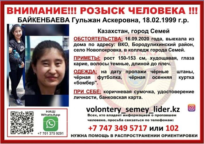 В Семее ищут пропавшую девушку