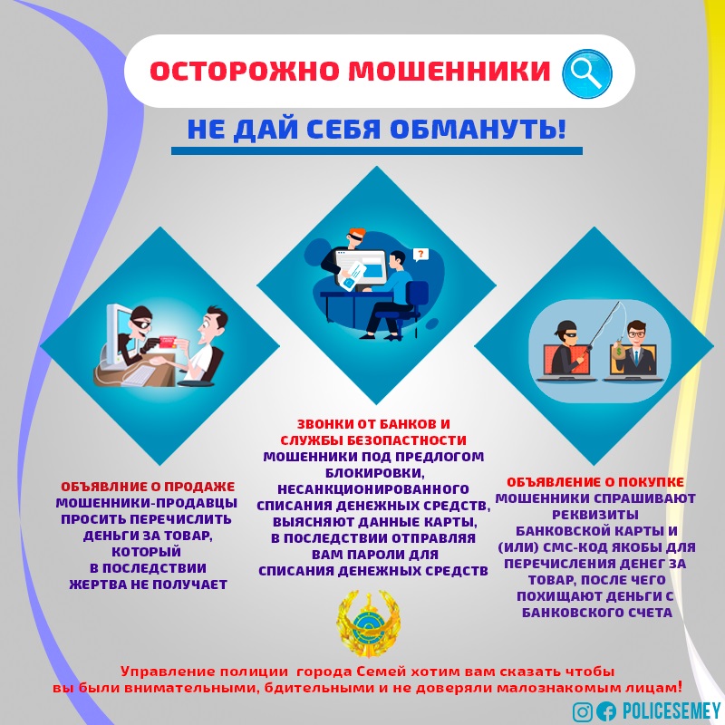 Управления полиции города Семей предупреждает граждан об интернет-мошенниках