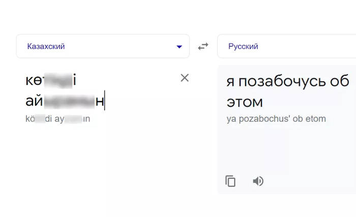 Перевести с казахского на русский правильный