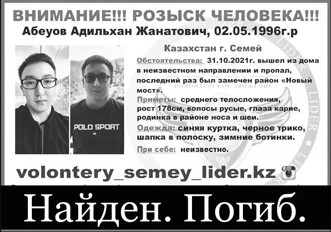 25-летнего парня, пропавшего в прошлом году, нашли мертвым в Семее