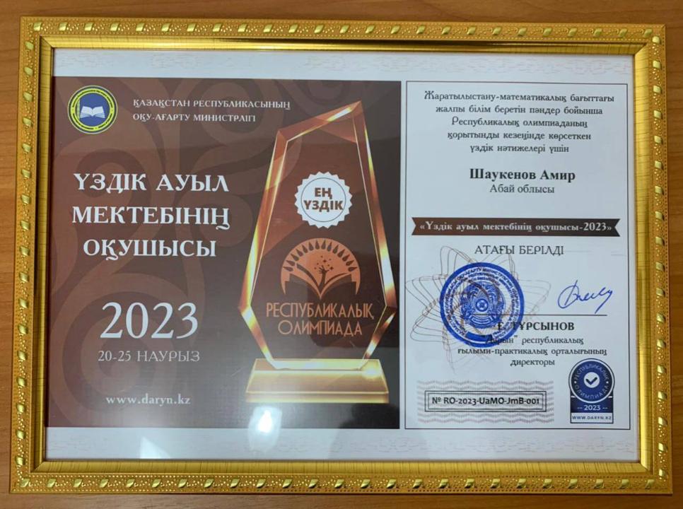Десятиклассник из Абайской области признан «Лучшим учеником из сельской местности-2023»