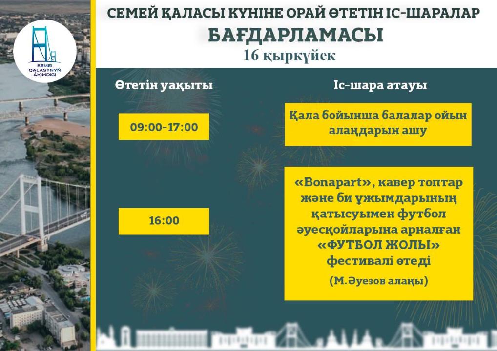 15, 16, 17 сентября в Семее отметят день города