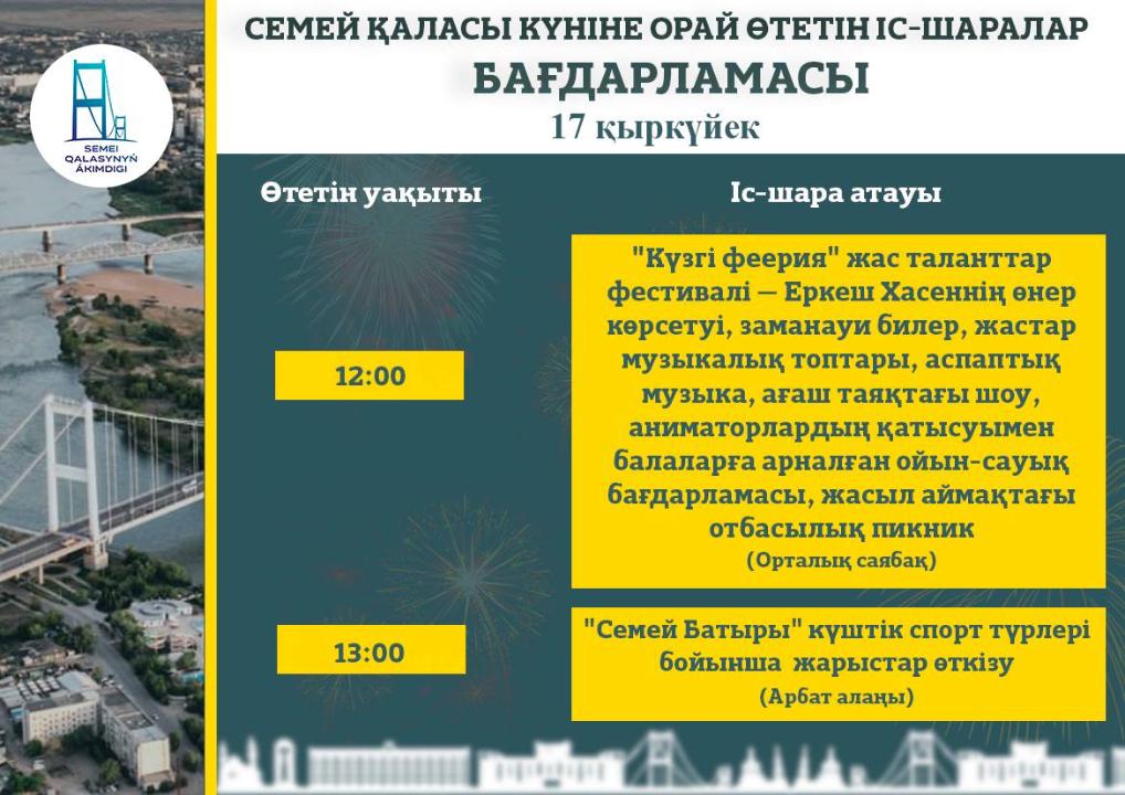 15, 16, 17 сентября в Семее отметят день города