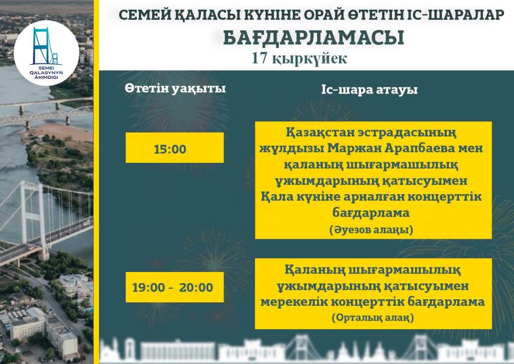15, 16, 17 сентября в Семее отметят день города