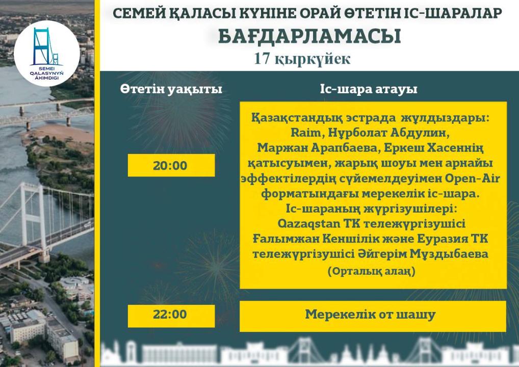 15, 16, 17 сентября в Семее отметят день города