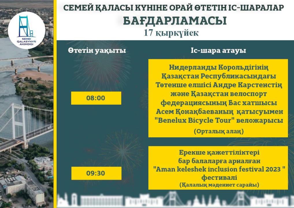 15, 16, 17 сентября в Семее отметят день города