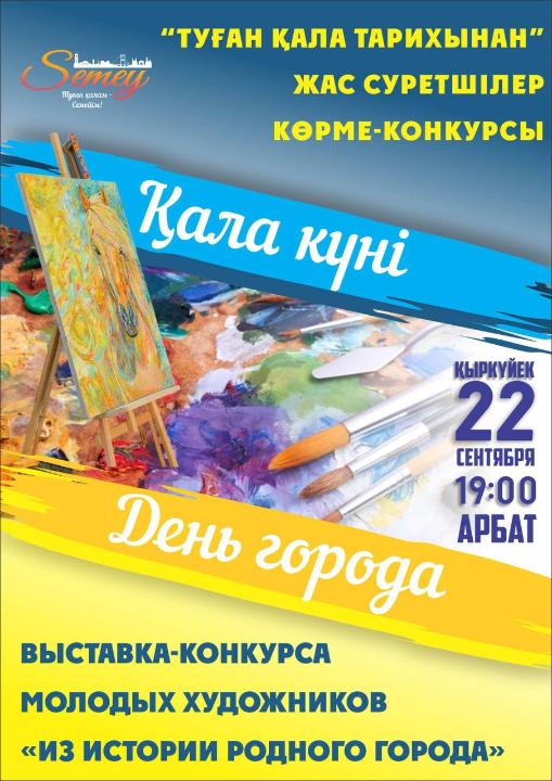 В Семее отметят День города