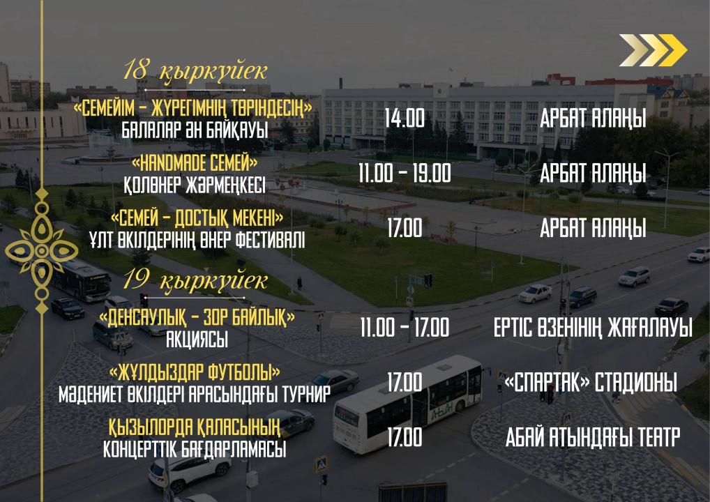В Семее отметят День города