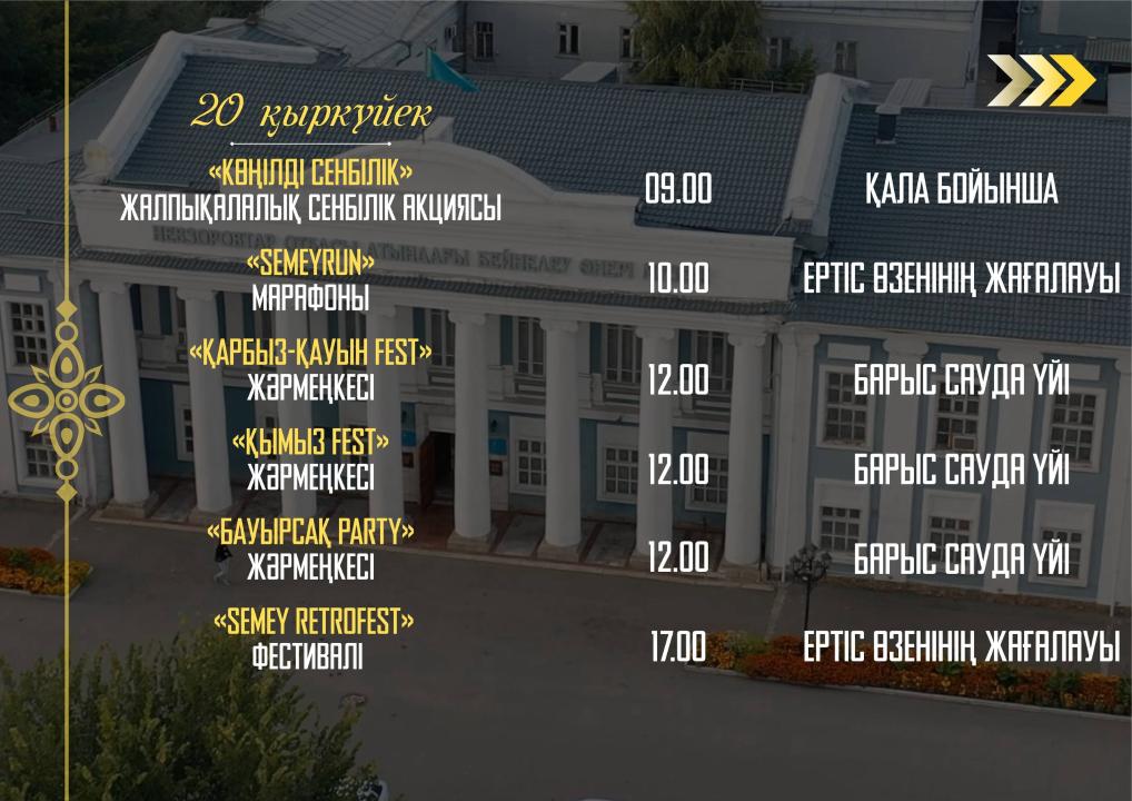 В Семее отметят День города